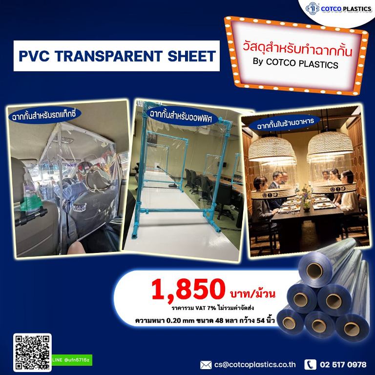 PVC Tranparent Sheet ทำฉากกั้น